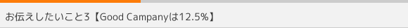 `3yGood Campany12.5%z